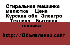 Стиральная машинка “малютка“ › Цена ­ 900 - Курская обл. Электро-Техника » Бытовая техника   